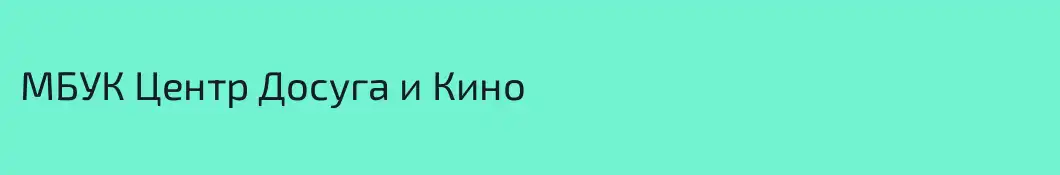 МБУК Центр Досуга и Кино